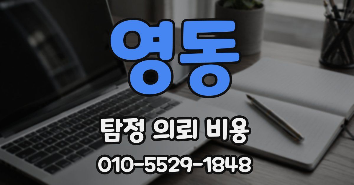 영동 탐정 의뢰 비용