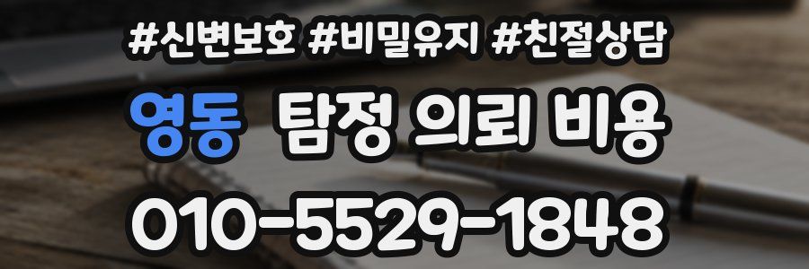 영동 탐정 의뢰 비용