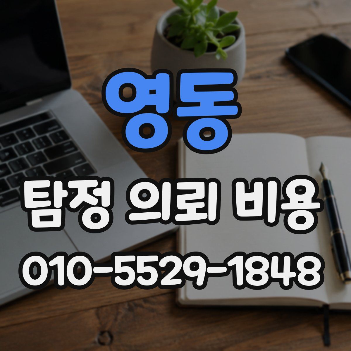 영동 탐정 의뢰 비용