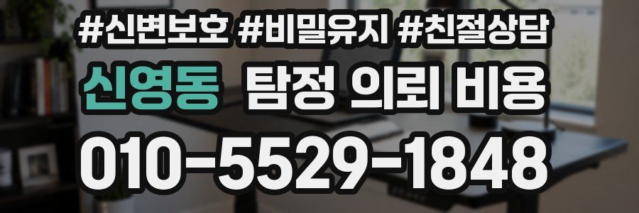 신영동 탐정 의뢰 비용
