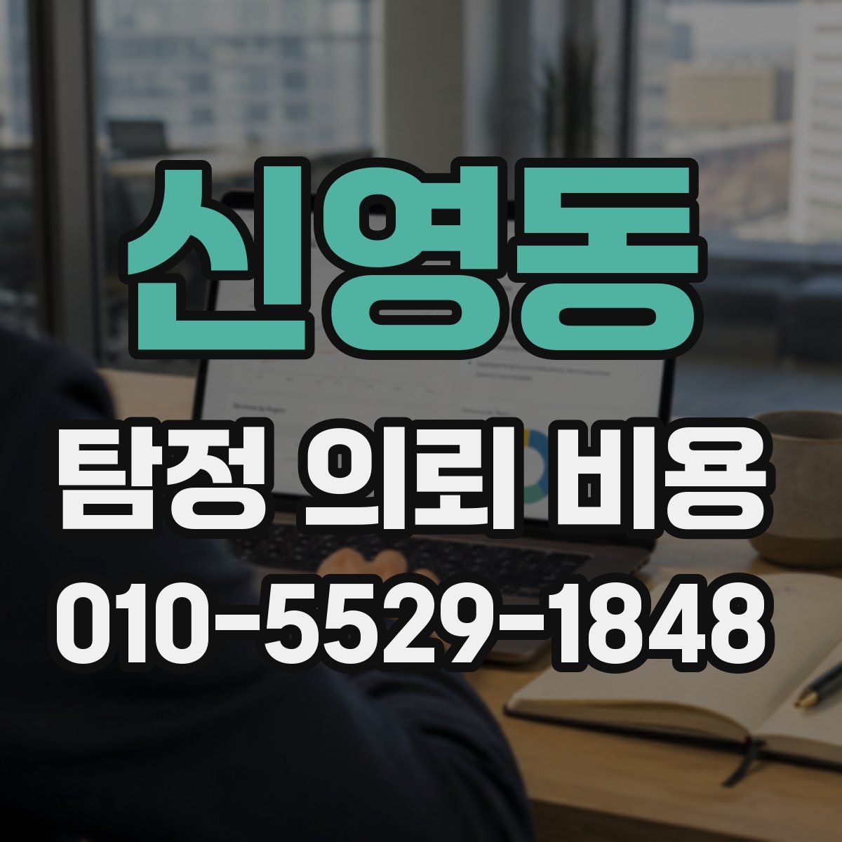 신영동 탐정 의뢰 비용
