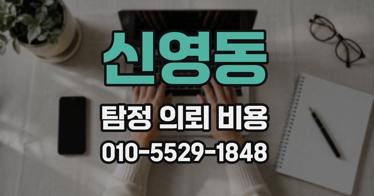 신영동 탐정 의뢰 비용