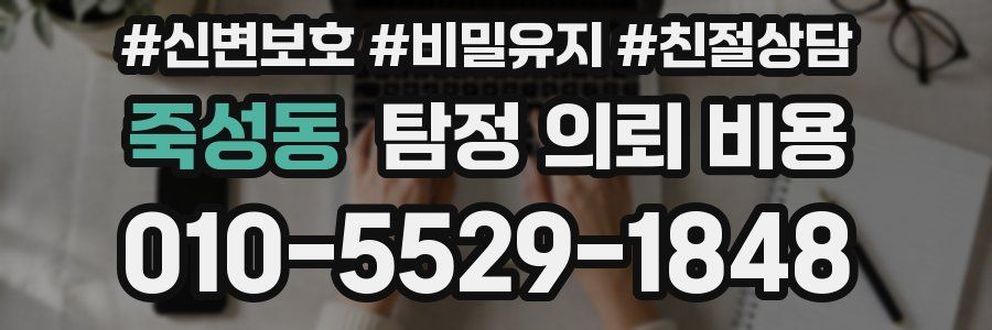 죽성동 탐정 의뢰 비용