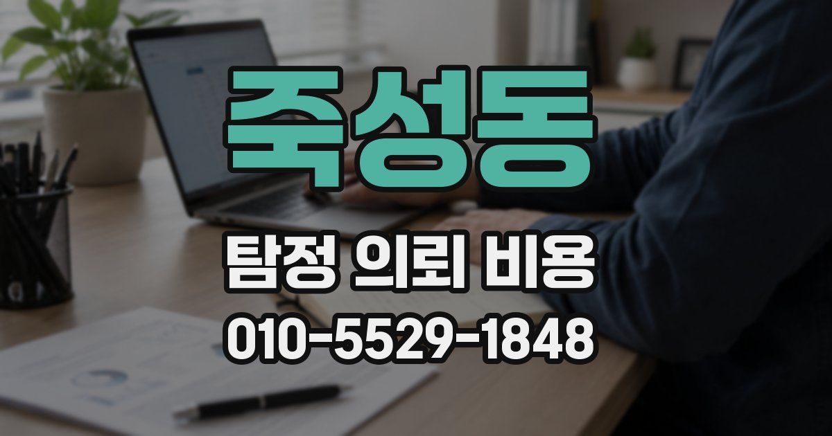죽성동 탐정 의뢰 비용
