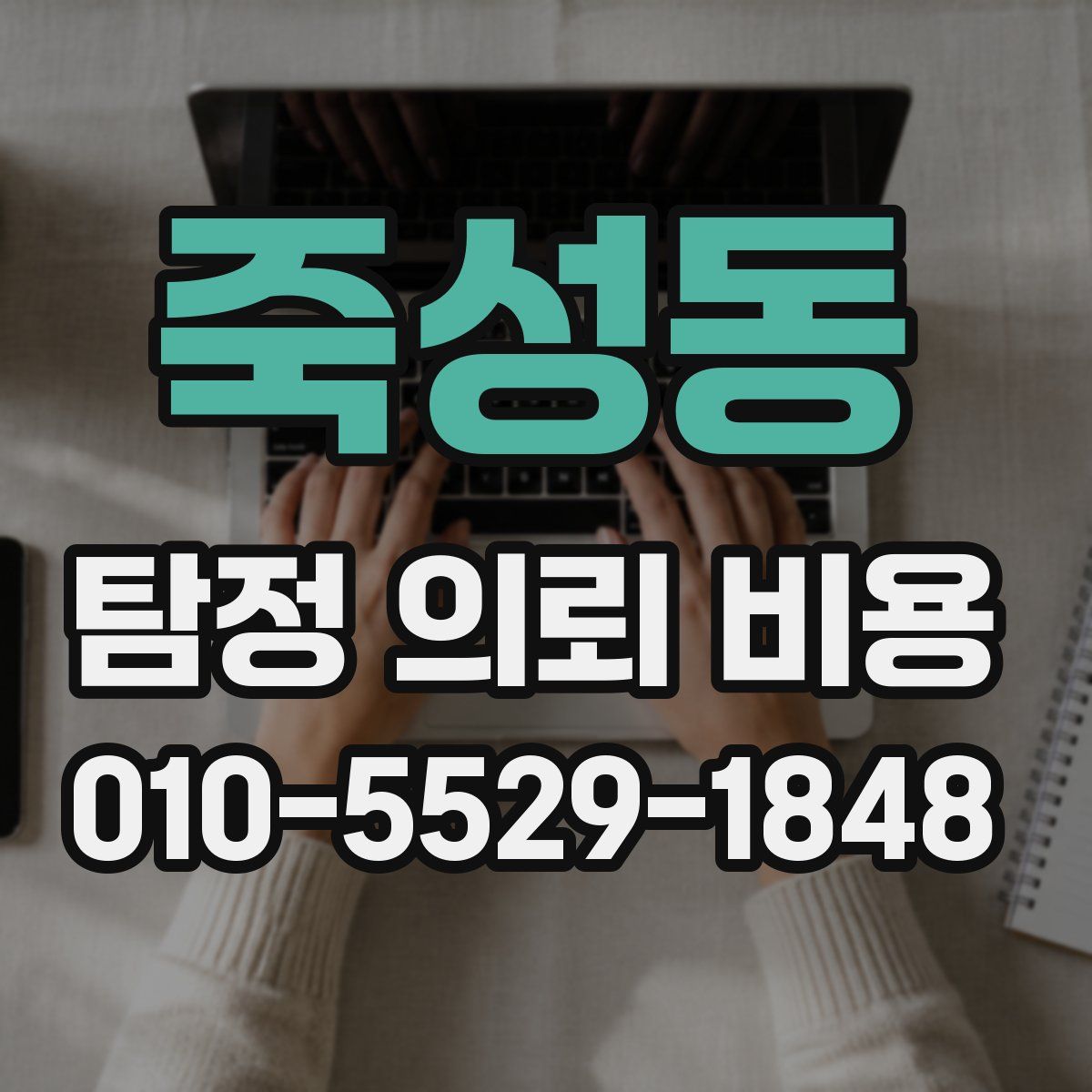 죽성동 탐정 의뢰 비용