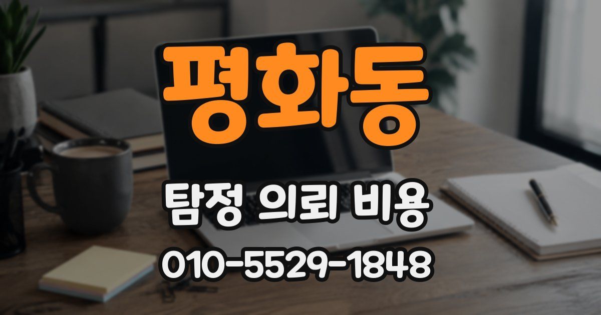 평화동 탐정 의뢰 비용