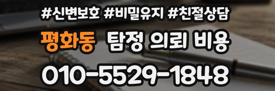 평화동 탐정 의뢰 비용