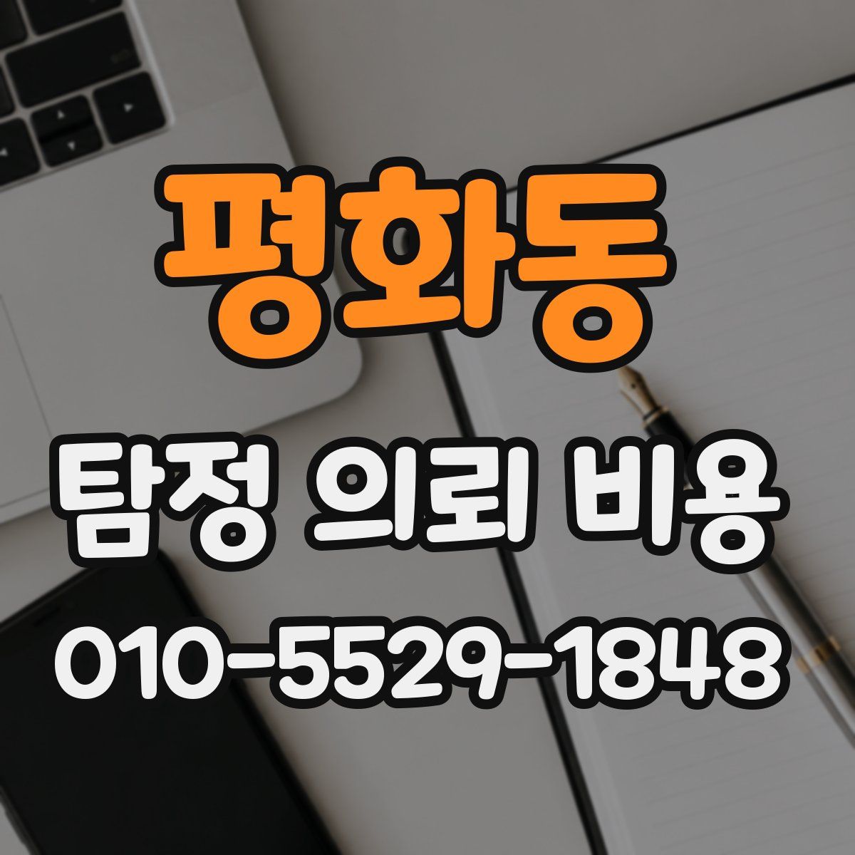 평화동 탐정 의뢰 비용