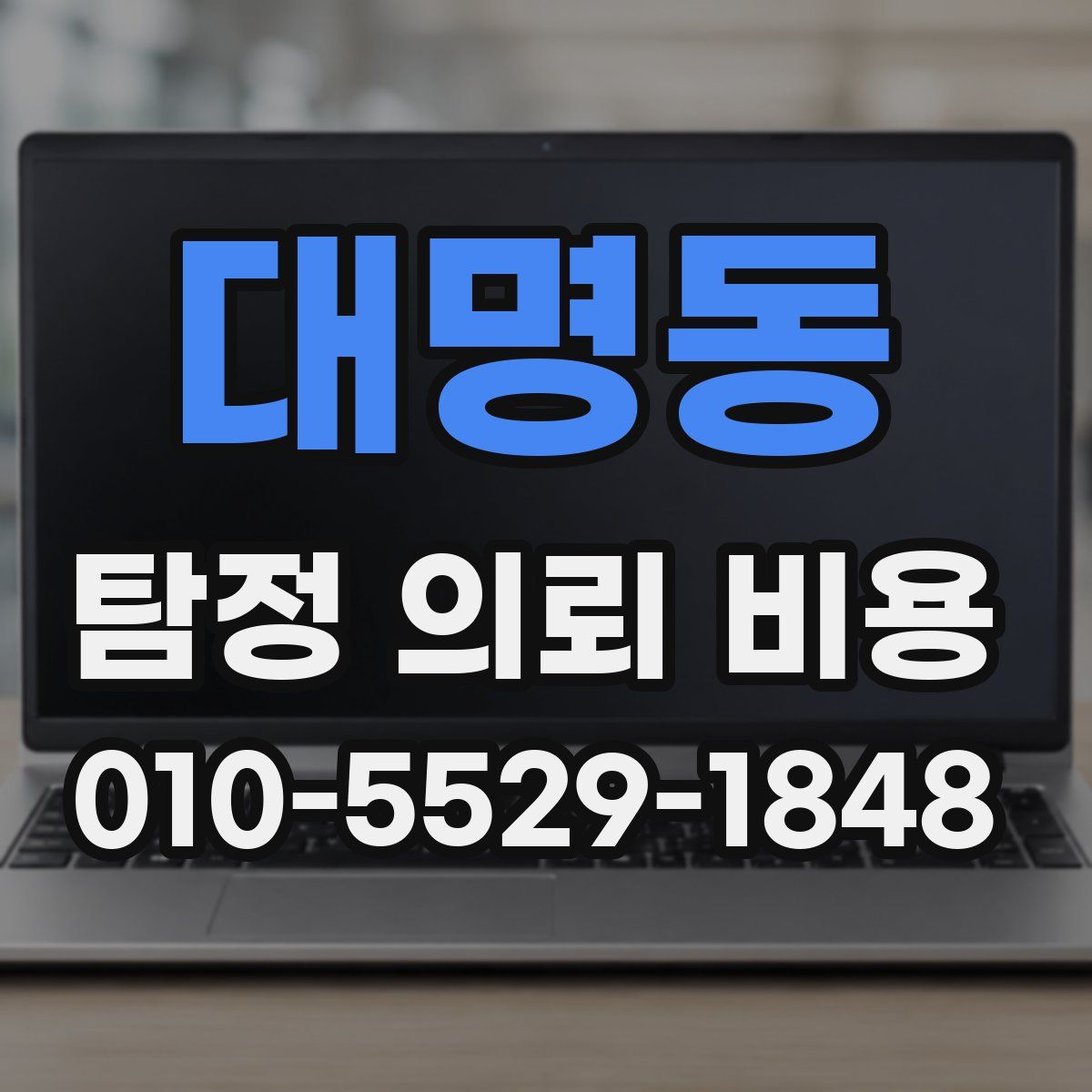 대명동 탐정 의뢰 비용