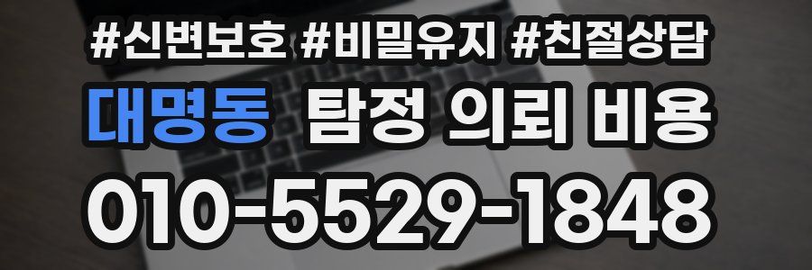 대명동 탐정 의뢰 비용