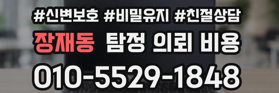 장재동 탐정 의뢰 비용
