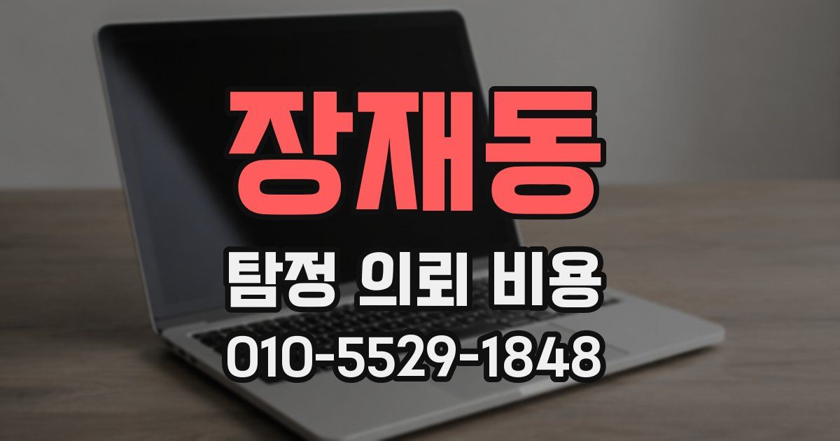 장재동 탐정 의뢰 비용