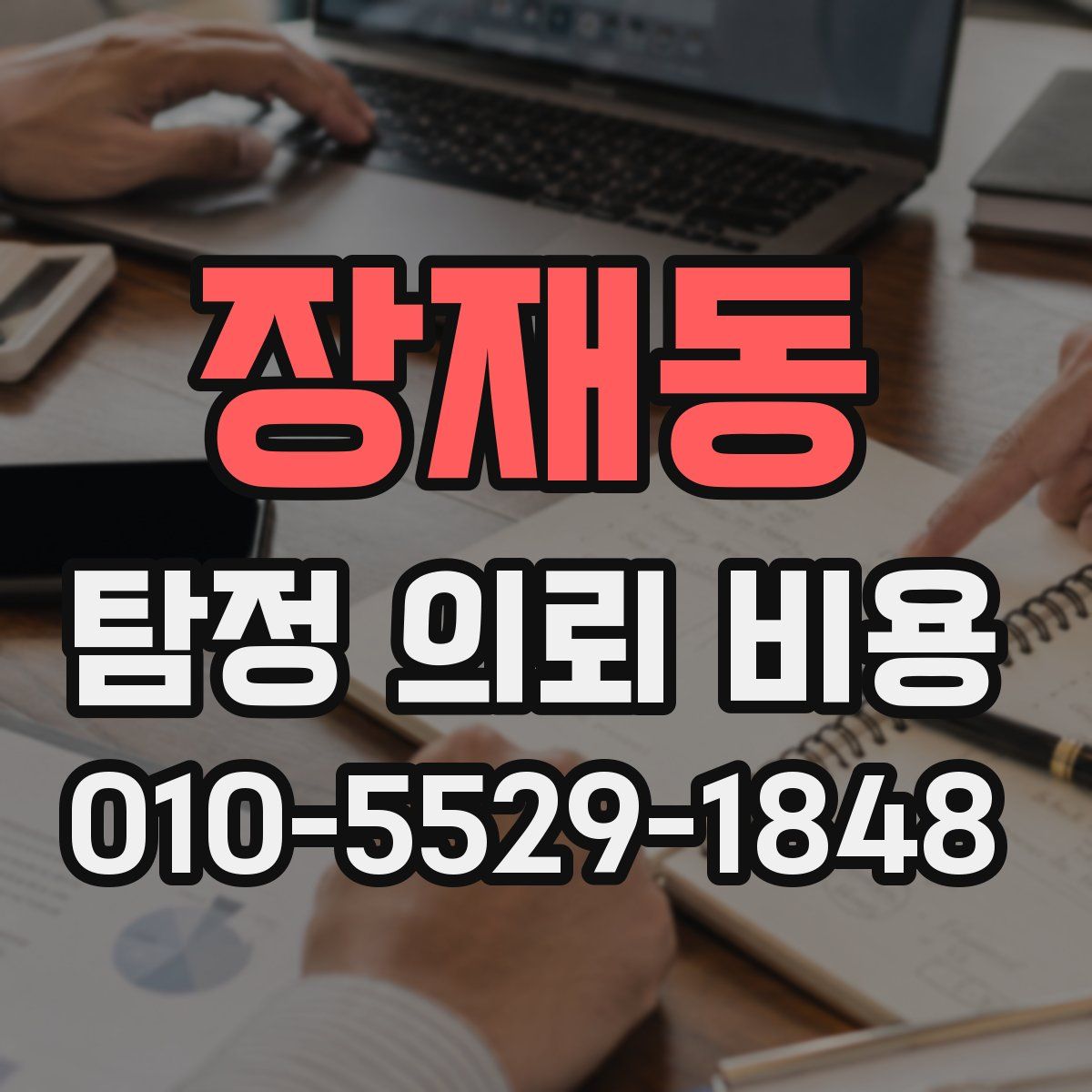 장재동 탐정 의뢰 비용