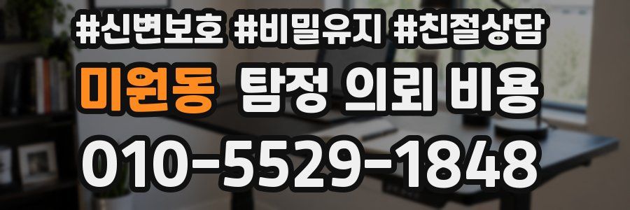 미원동 탐정 의뢰 비용
