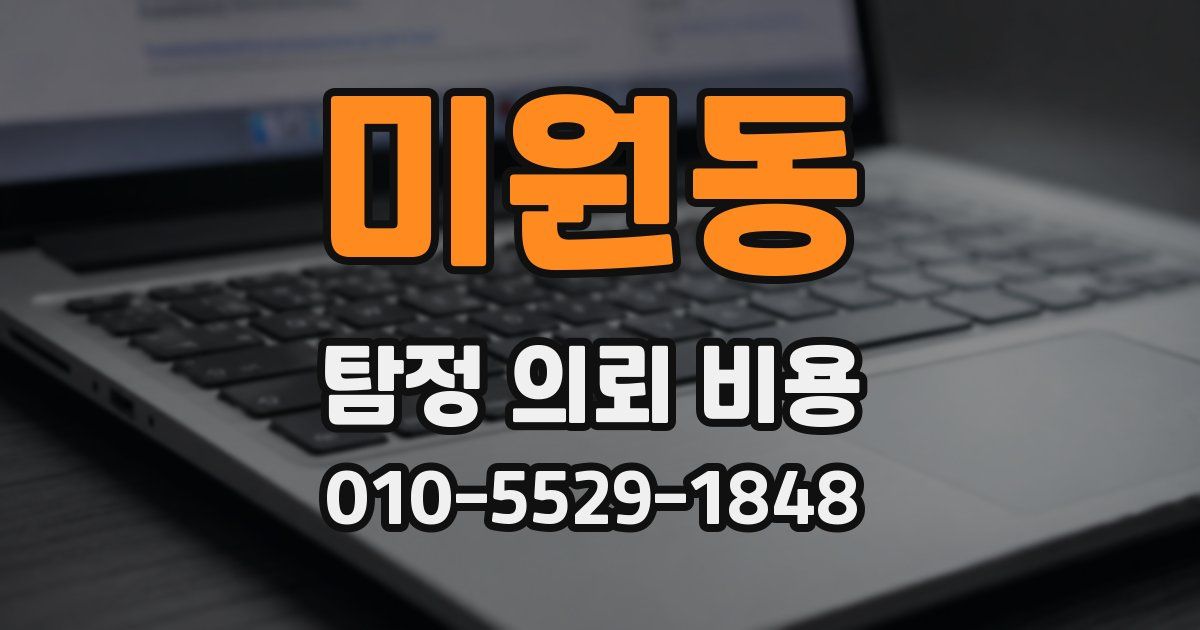 미원동 탐정 의뢰 비용