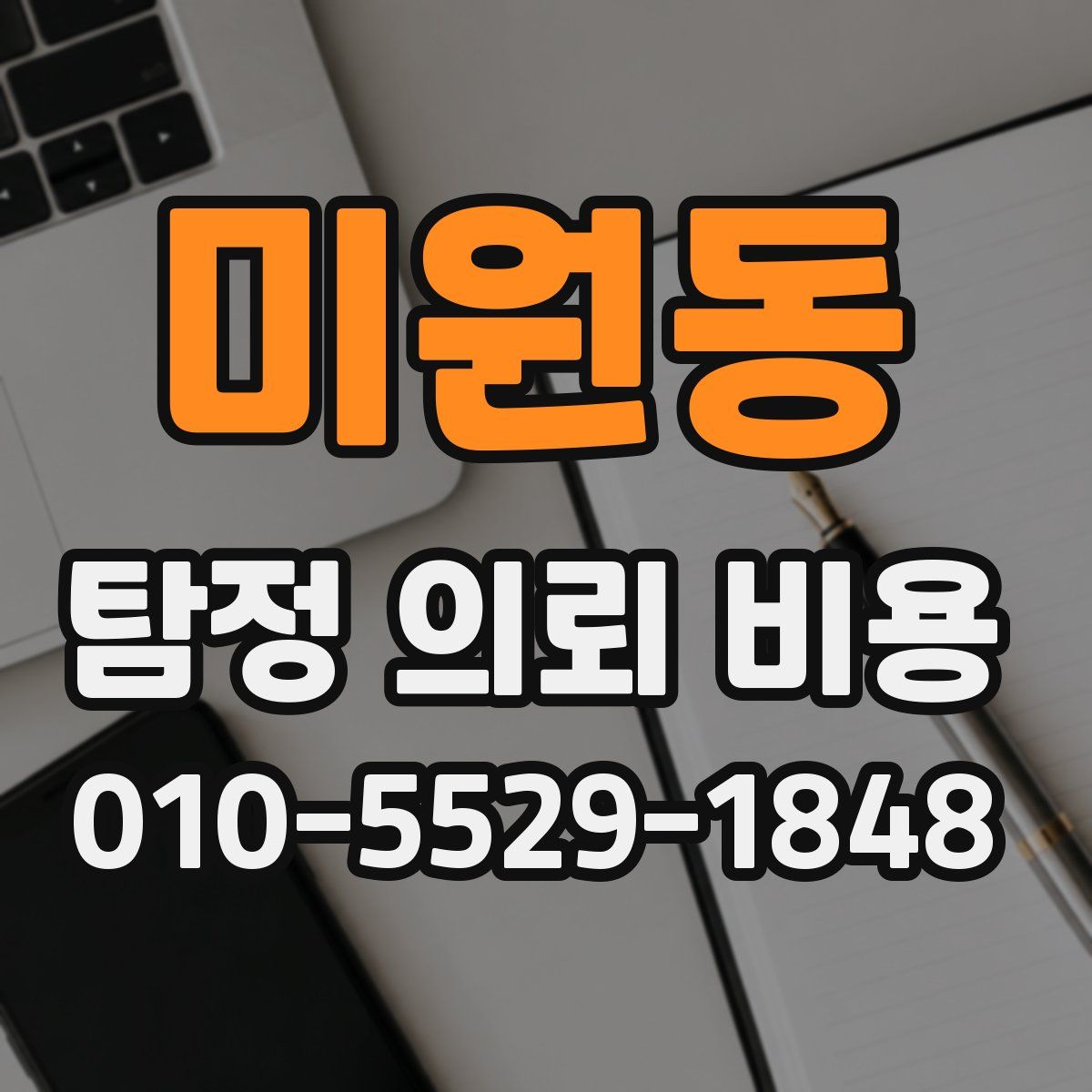 미원동 탐정 의뢰 비용