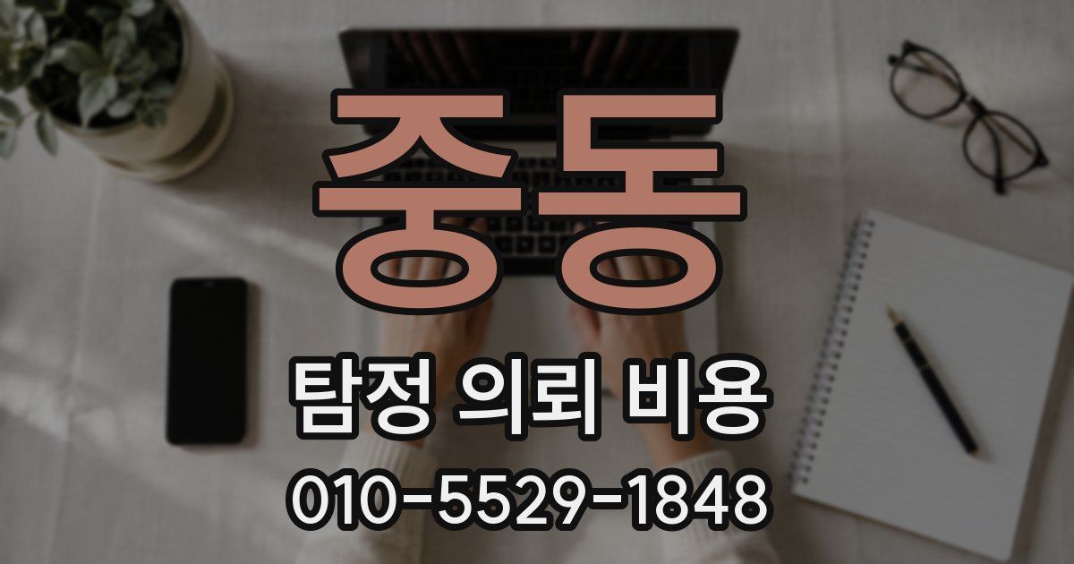 중동 탐정 의뢰 비용
