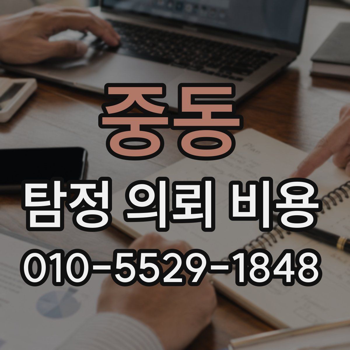 중동 탐정 의뢰 비용
