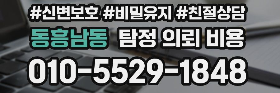 동흥남동 탐정 의뢰 비용