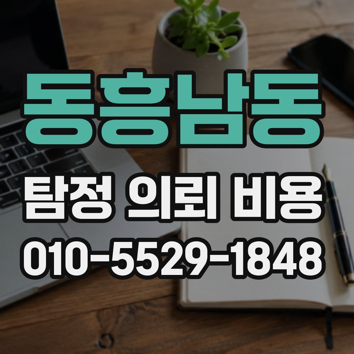 동흥남동 탐정 의뢰 비용