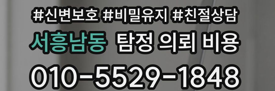 서흥남동 탐정 의뢰 비용