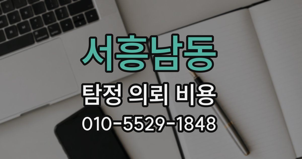 서흥남동 탐정 의뢰 비용