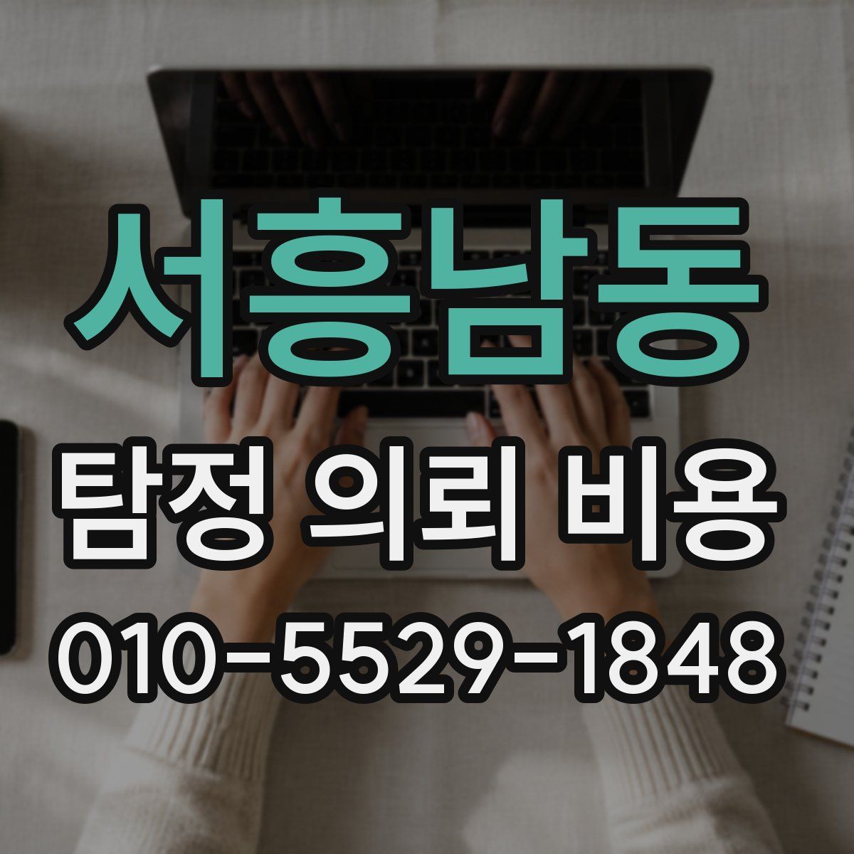 서흥남동 탐정 의뢰 비용