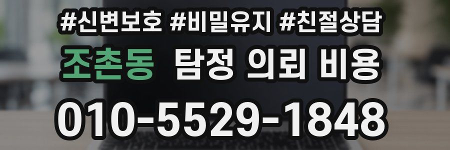조촌동 탐정 의뢰 비용
