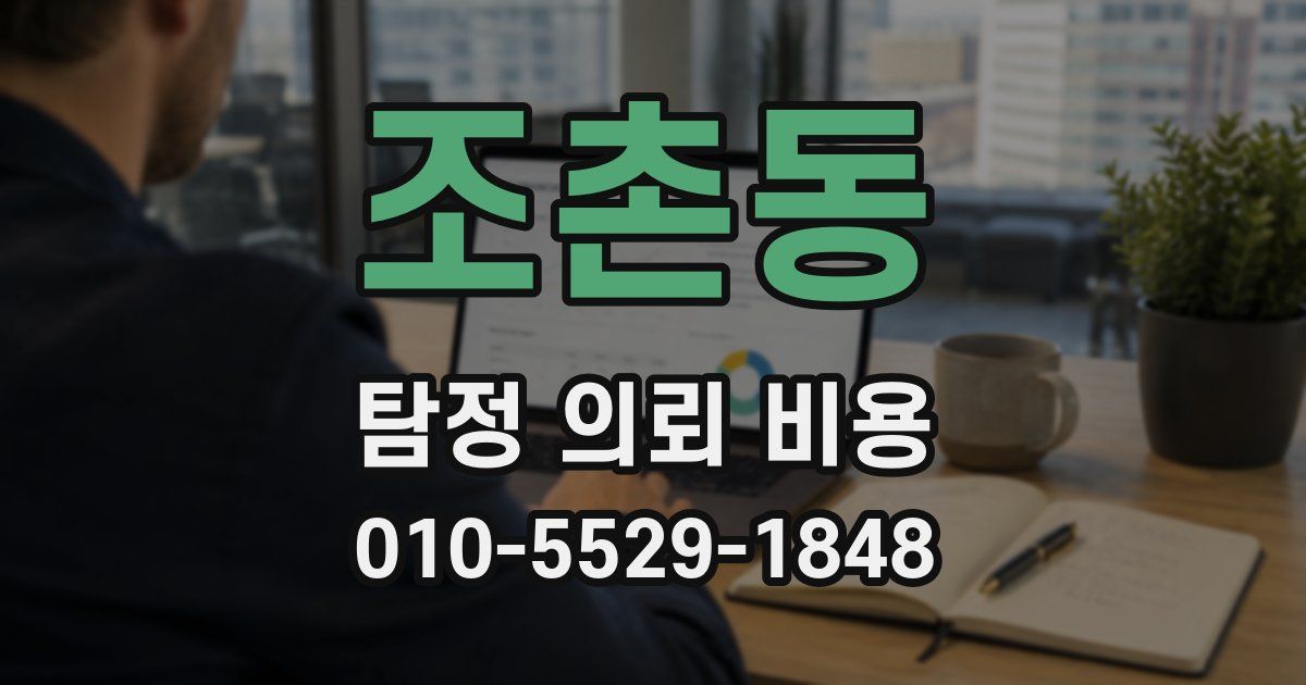 조촌동 탐정 의뢰 비용