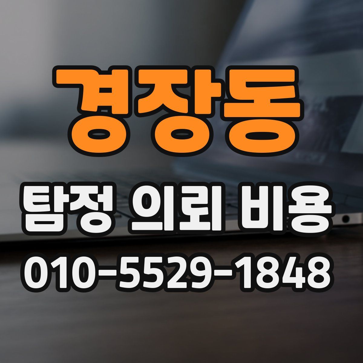 경장동 탐정 의뢰 비용