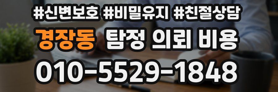 경장동 탐정 의뢰 비용