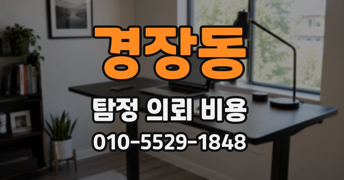 경장동 탐정 의뢰 비용