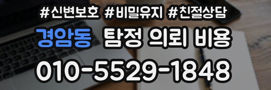 경암동 탐정 의뢰 비용