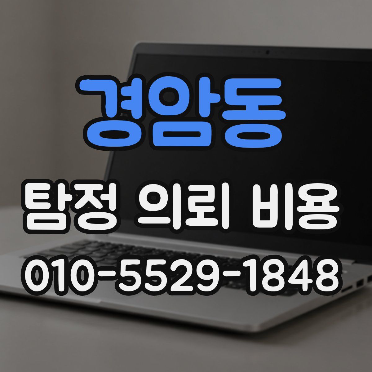 경암동 탐정 의뢰 비용