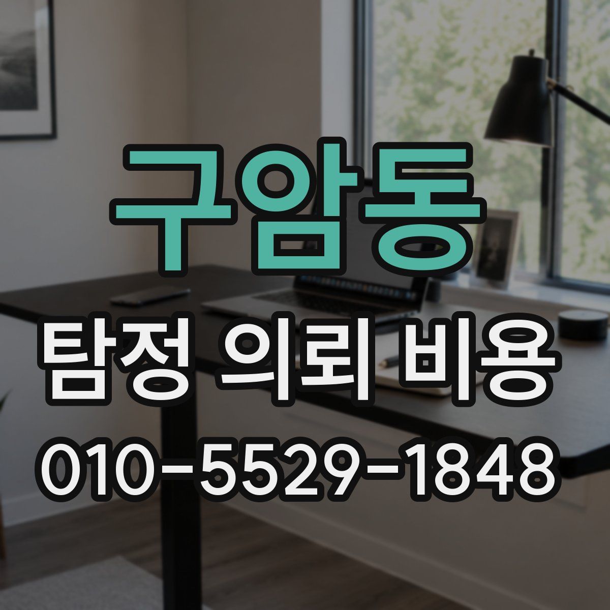 구암동 탐정 의뢰 비용