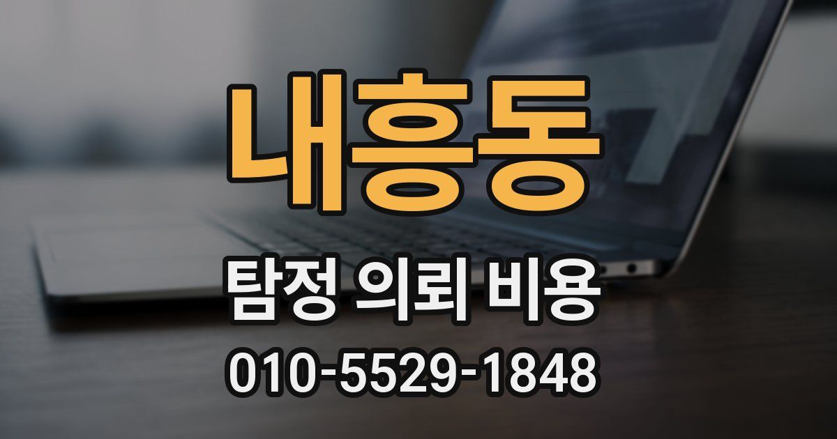 내흥동 탐정 의뢰 비용