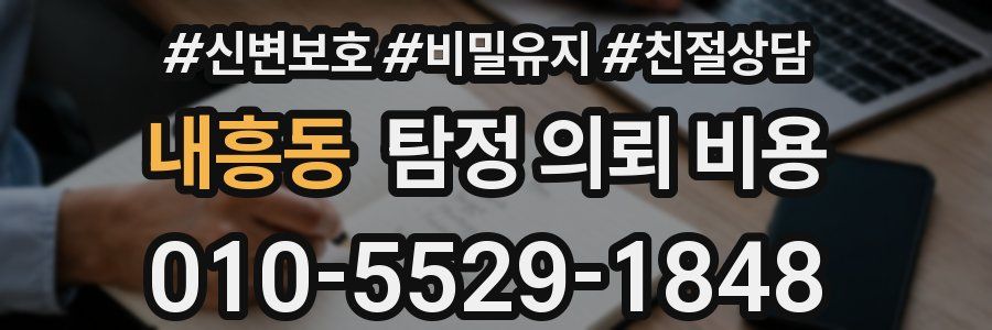 내흥동 탐정 의뢰 비용