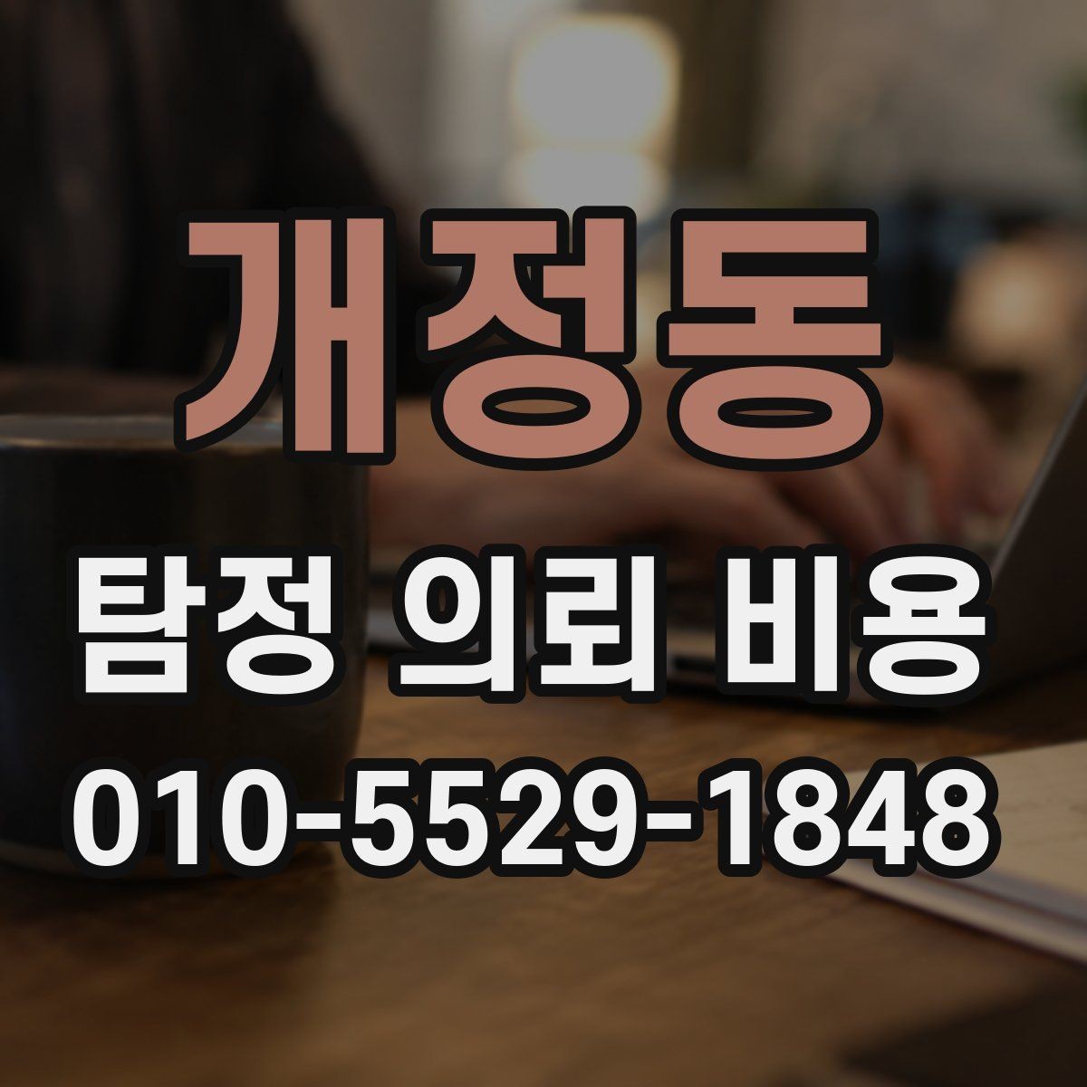 개정동 탐정 의뢰 비용 상담에서 확인하는 진행 범위