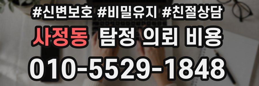 사정동 탐정 의뢰 비용
