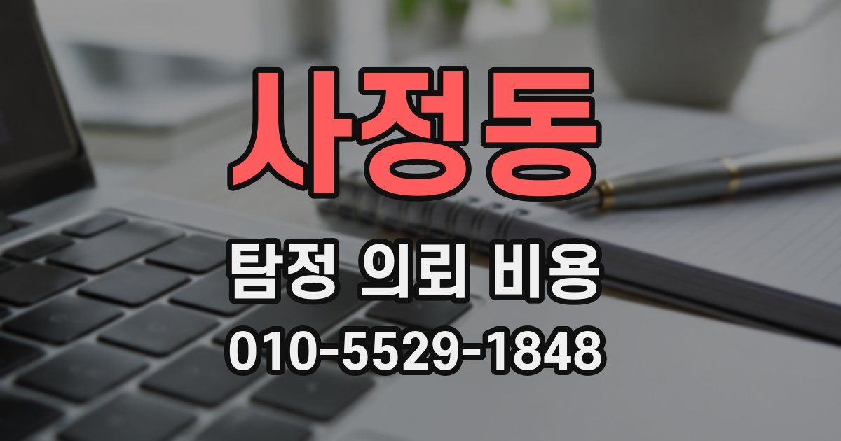 사정동 탐정 의뢰 비용