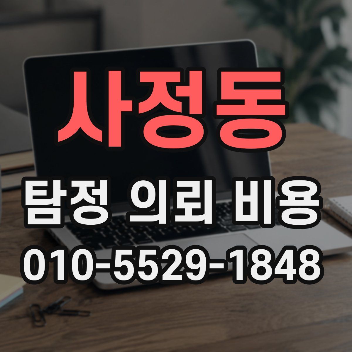 사정동 탐정 의뢰 비용