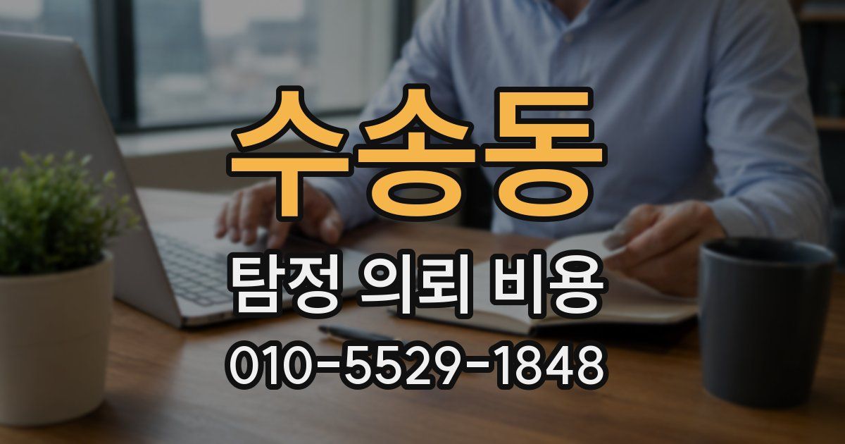 수송동 탐정 의뢰 비용