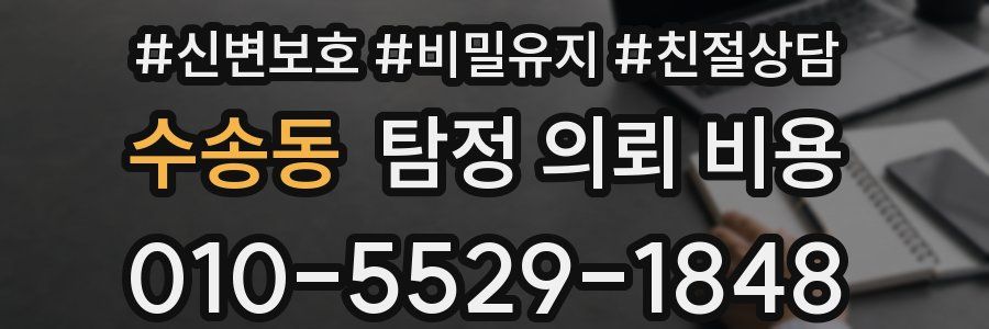 수송동 탐정 의뢰 비용