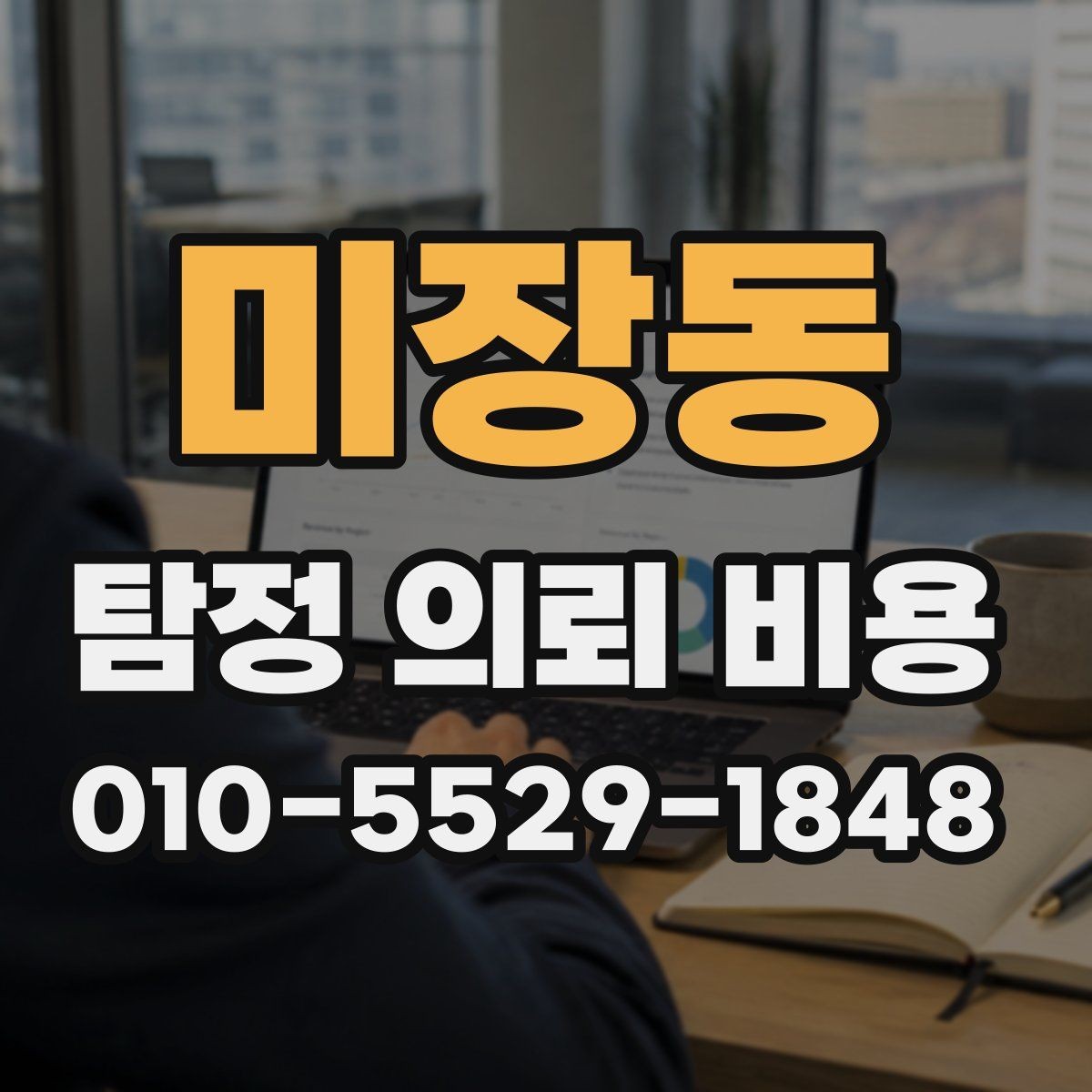 미장동 탐정 의뢰 비용 상담에서 확인해야 할 응답