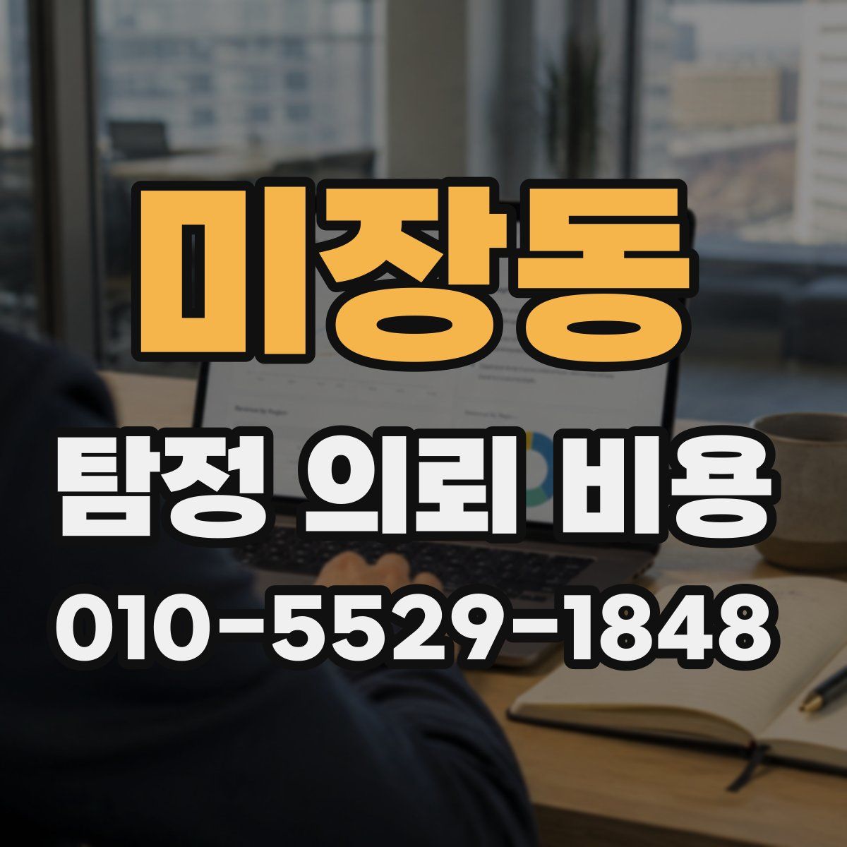 미장동 탐정 의뢰 비용