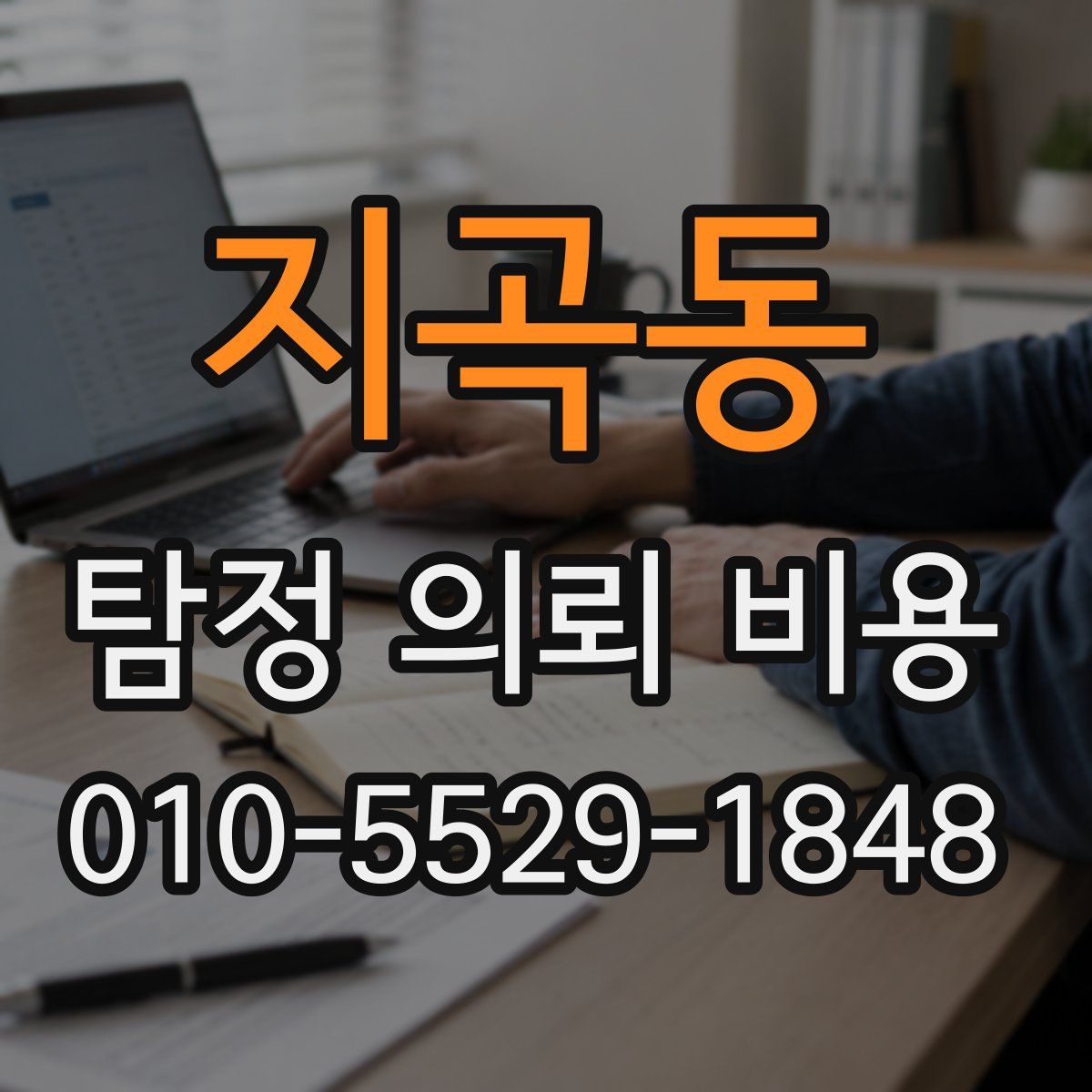 지곡동 탐정 의뢰 비용