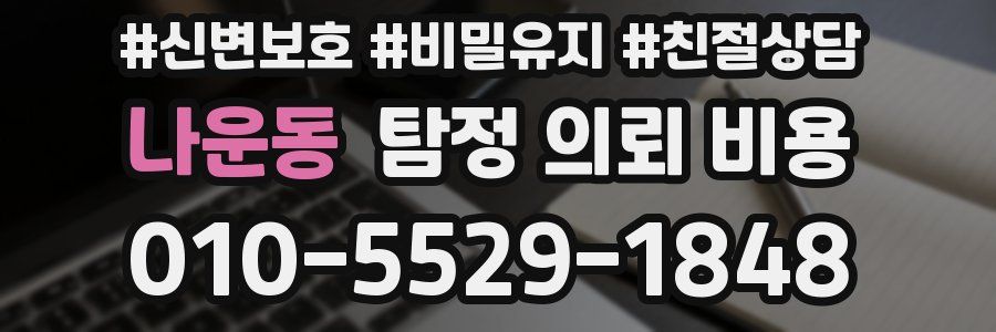 나운동 탐정 의뢰 비용
