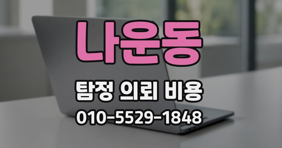 나운동 탐정 의뢰 비용