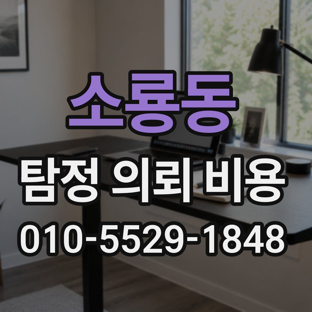 소룡동 탐정 의뢰 비용