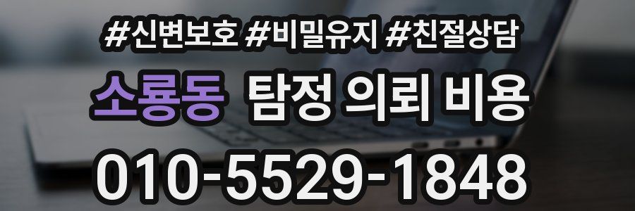 소룡동 탐정 의뢰 비용